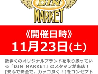 11月23日（土）「DIN MARKET」のメーカースタッフによる展示即売会